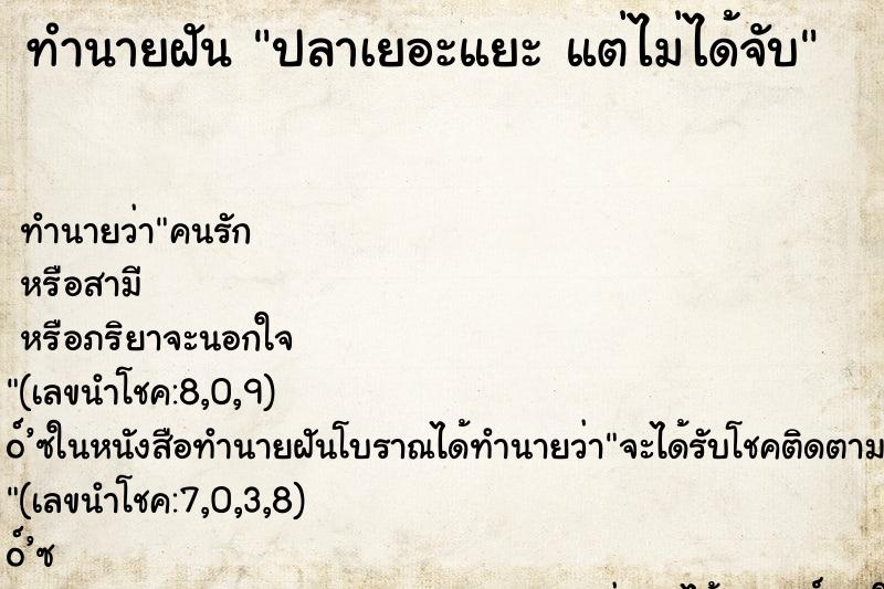 ทำนายฝันปลาเยอะแยะแต่ไม่ได้จับ ทำนายฝันทำนายฝันปลาเยอะแยะแต่ไม่ได้จับ